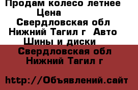 Продам колесо летнее › Цена ­ 1 000 - Свердловская обл., Нижний Тагил г. Авто » Шины и диски   . Свердловская обл.,Нижний Тагил г.